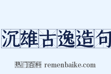 沉雄古逸造句是什么意思的图片
